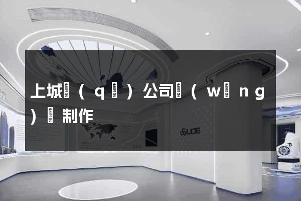 上城區(qū)公司網(wǎng)頁制作