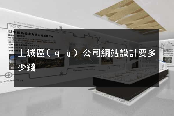上城區(qū)公司網站設計要多少錢