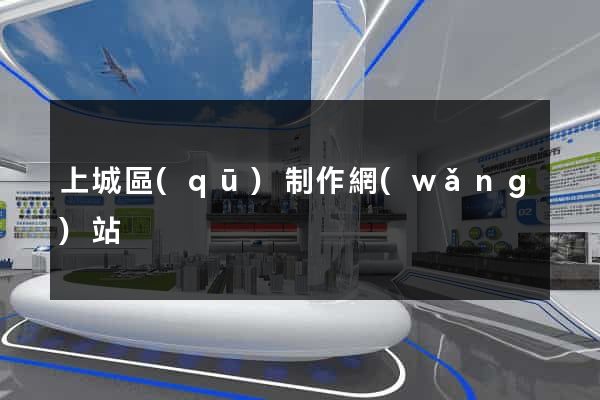 上城區(qū)制作網(wǎng)站