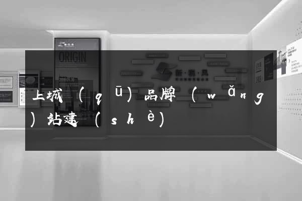 上城區(qū)品牌網(wǎng)站建設(shè)