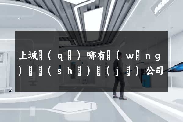 上城區(qū)哪有網(wǎng)頁設(shè)計(jì)公司