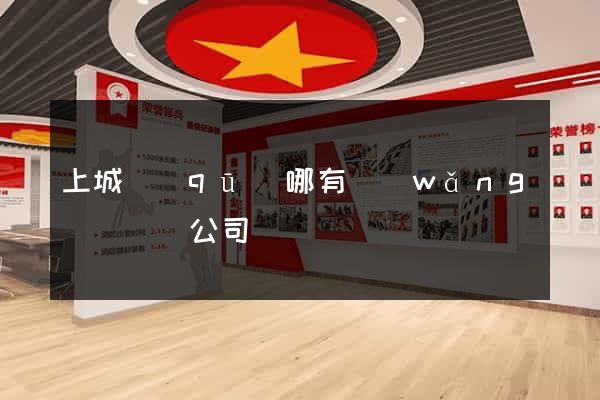 上城區(qū)哪有網(wǎng)頁設計公司