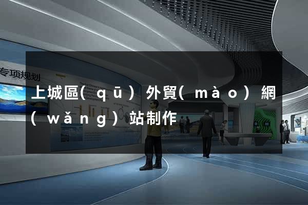 上城區(qū)外貿(mào)網(wǎng)站制作