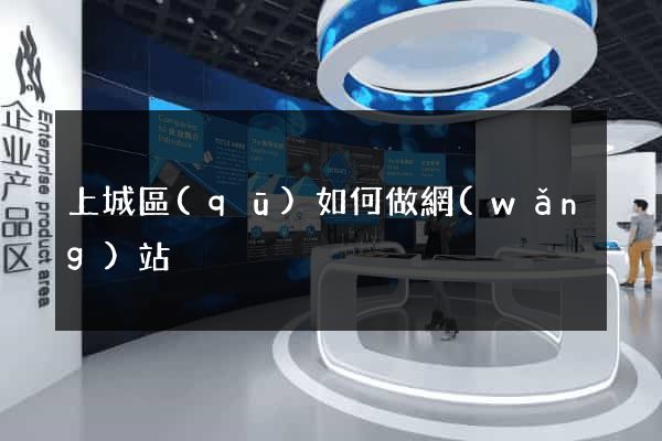 上城區(qū)如何做網(wǎng)站