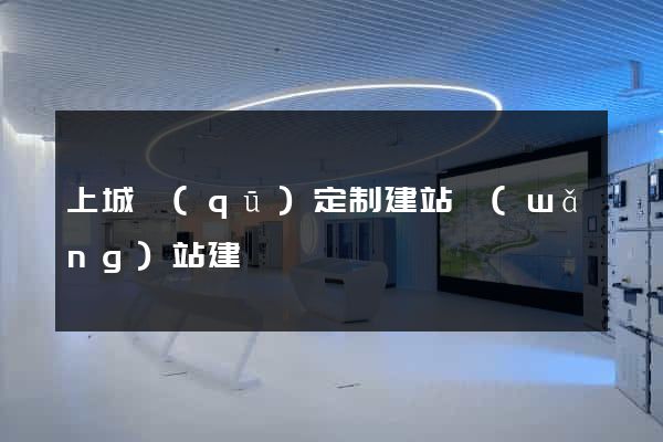 上城區(qū)定制建站網(wǎng)站建設