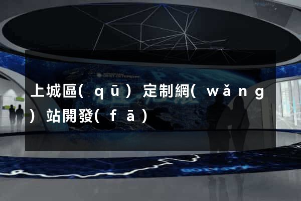 上城區(qū)定制網(wǎng)站開發(fā)