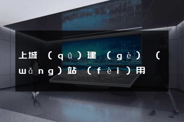 上城區(qū)建個(gè)網(wǎng)站費(fèi)用