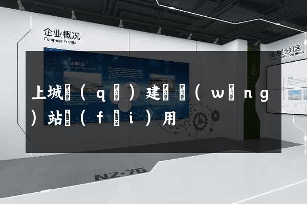 上城區(qū)建個網(wǎng)站費(fèi)用