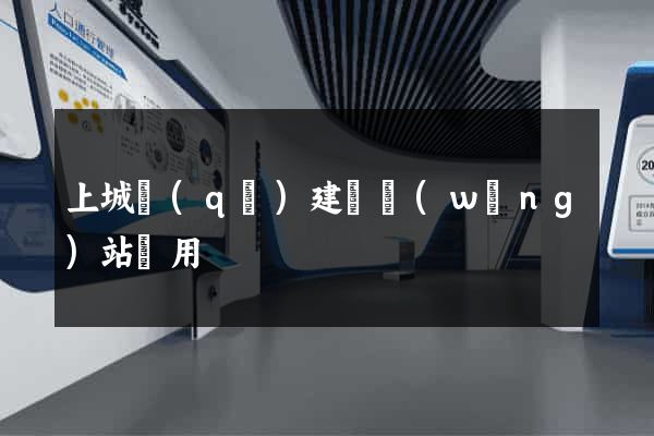 上城區(qū)建個網(wǎng)站費用