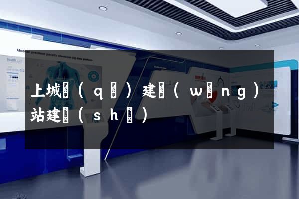 上城區(qū)建網(wǎng)站建設(shè)