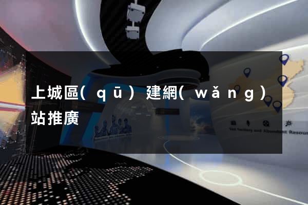 上城區(qū)建網(wǎng)站推廣
