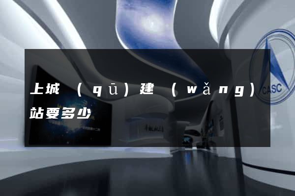 上城區(qū)建網(wǎng)站要多少錢