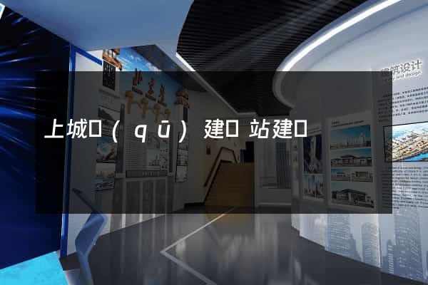 上城區(qū)建網站建設