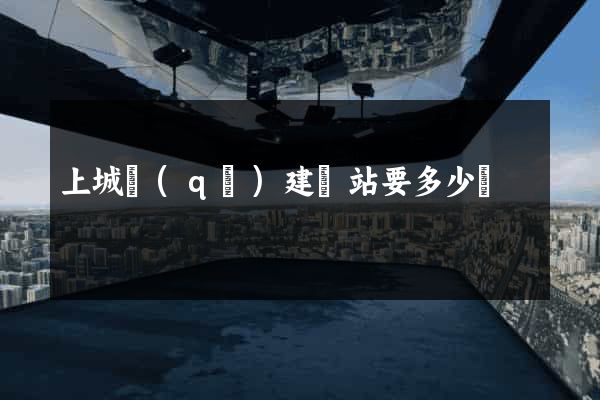 上城區(qū)建網站要多少錢