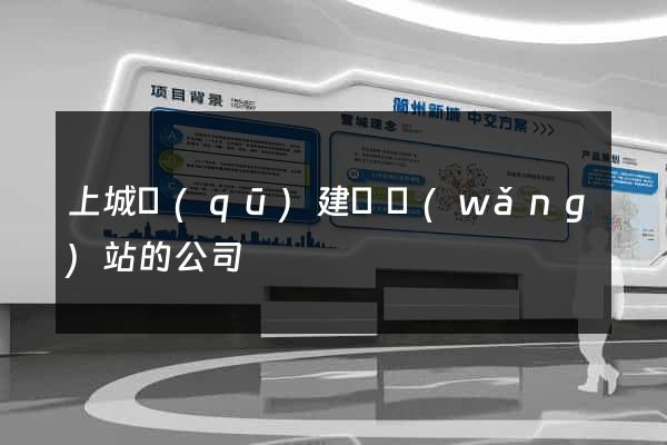 上城區(qū)建設網(wǎng)站的公司