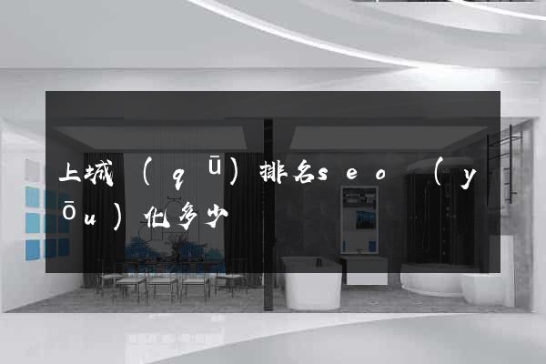 上城區(qū)排名seo優(yōu)化多少錢