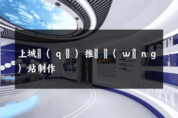 上城區(qū)推廣網(wǎng)站制作