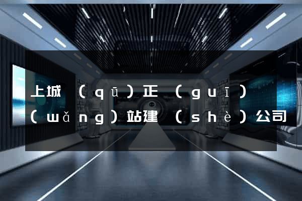 上城區(qū)正規(guī)網(wǎng)站建設(shè)公司