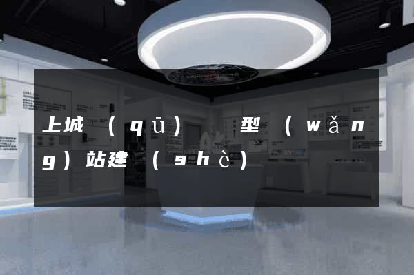 上城區(qū)營銷型網(wǎng)站建設(shè)