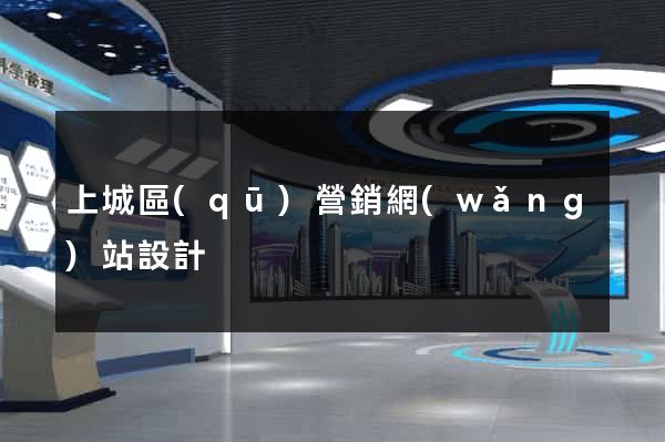 上城區(qū)營銷網(wǎng)站設計