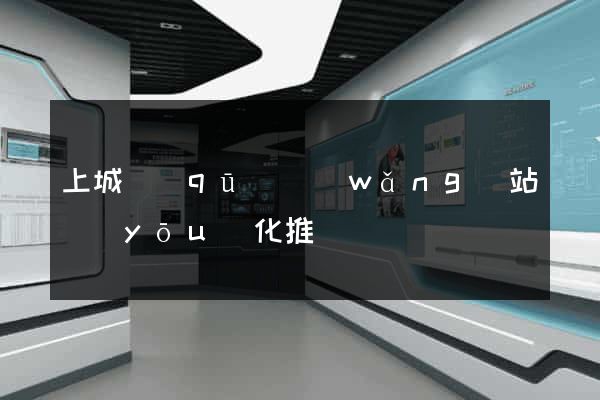 上城區(qū)網(wǎng)站優(yōu)化推廣