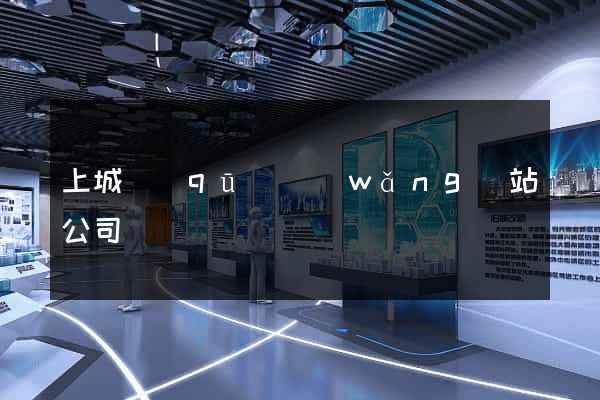 上城區(qū)網(wǎng)站公司
