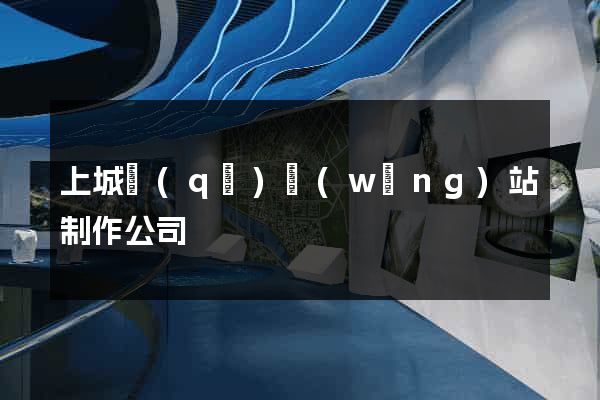 上城區(qū)網(wǎng)站制作公司