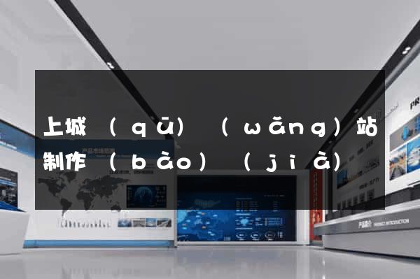 上城區(qū)網(wǎng)站制作報(bào)價(jià)