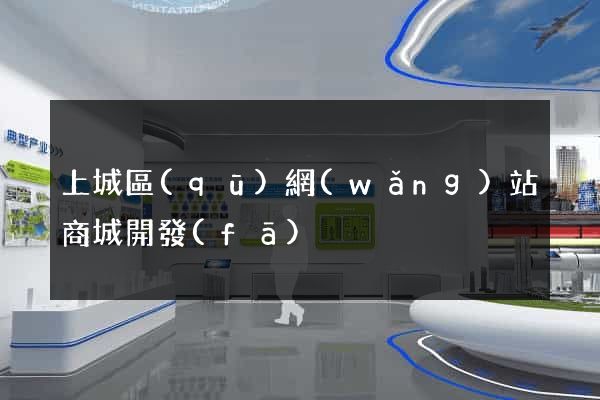上城區(qū)網(wǎng)站商城開發(fā)