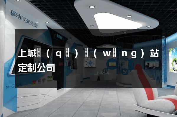 上城區(qū)網(wǎng)站定制公司