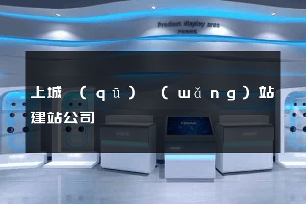 上城區(qū)網(wǎng)站建站公司