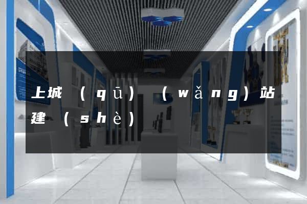上城區(qū)網(wǎng)站建設(shè)