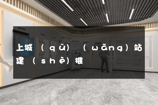 上城區(qū)網(wǎng)站建設(shè)推廣