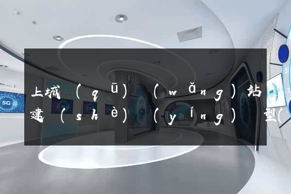 上城區(qū)網(wǎng)站建設(shè)營(yíng)銷型(衢州柯城區(qū)營(yíng)銷型網(wǎng)站建設(shè))