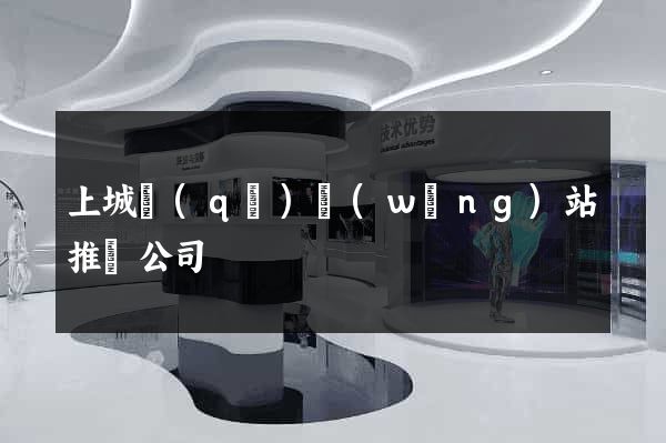 上城區(qū)網(wǎng)站推廣公司