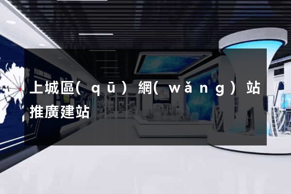 上城區(qū)網(wǎng)站推廣建站