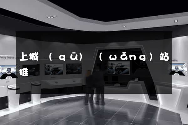 上城區(qū)網(wǎng)站推廣營銷