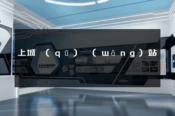 上城區(qū)網(wǎng)站營銷