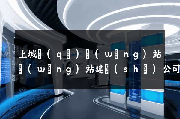 上城區(qū)網(wǎng)站網(wǎng)站建設(shè)公司
