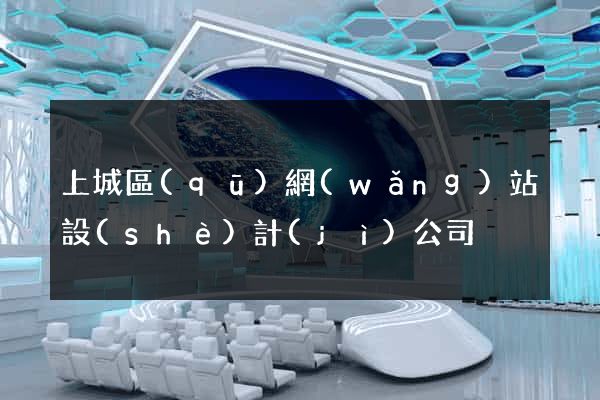 上城區(qū)網(wǎng)站設(shè)計(jì)公司