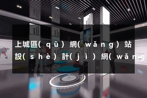 上城區(qū)網(wǎng)站設(shè)計(jì)網(wǎng)站建設(shè)