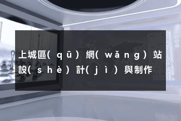 上城區(qū)網(wǎng)站設(shè)計(jì)與制作