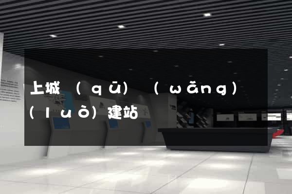 上城區(qū)網(wǎng)絡(luò)建站