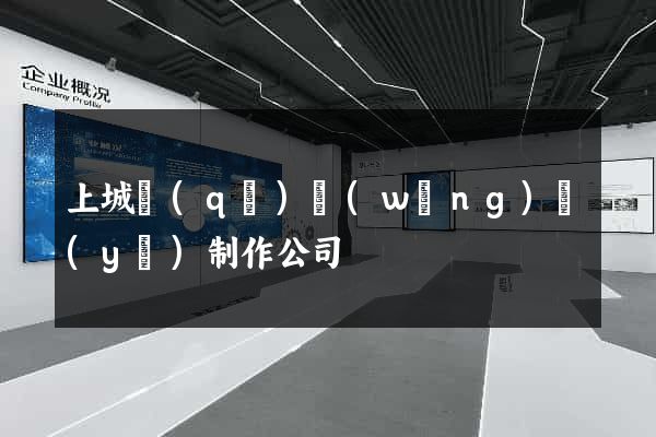 上城區(qū)網(wǎng)頁(yè)制作公司