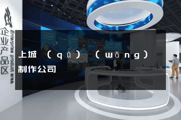 上城區(qū)網(wǎng)頁制作公司
