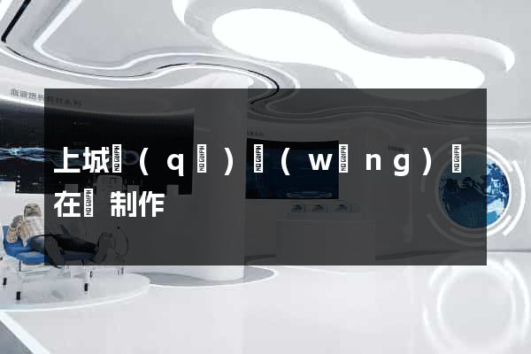 上城區(qū)網(wǎng)頁在線制作