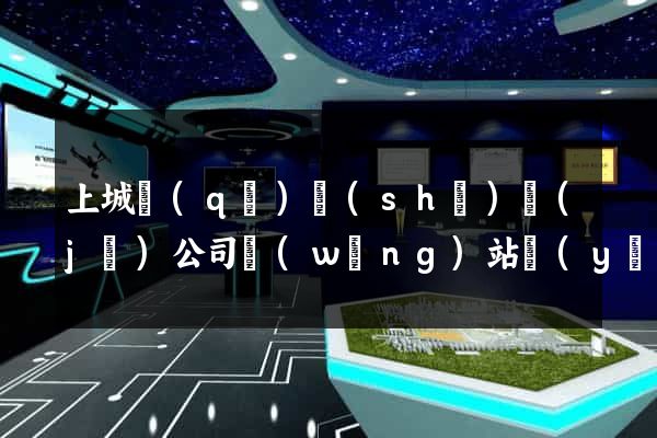 上城區(qū)設(shè)計(jì)公司網(wǎng)站優(yōu)化