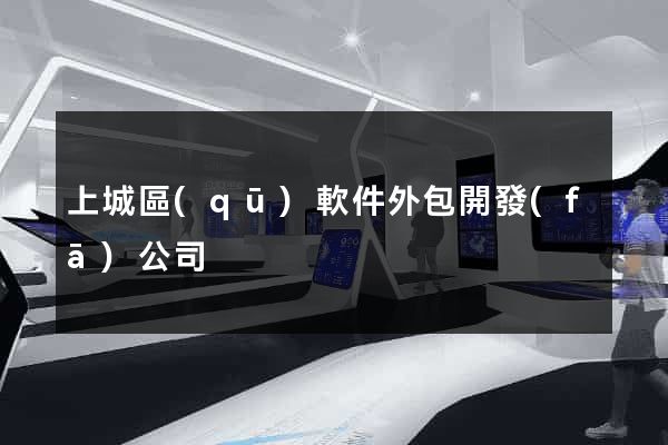 上城區(qū)軟件外包開發(fā)公司