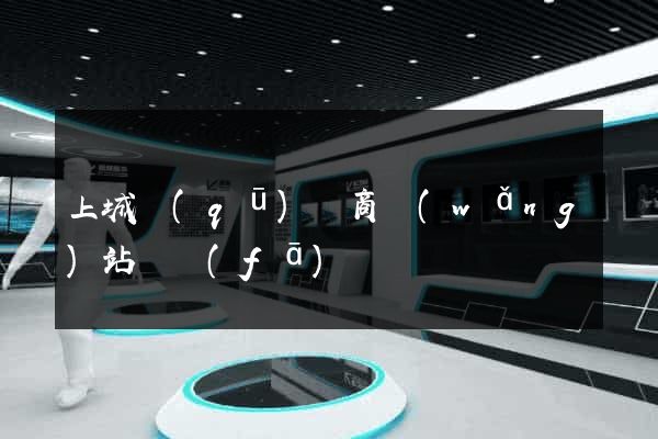 上城區(qū)電商網(wǎng)站開發(fā)