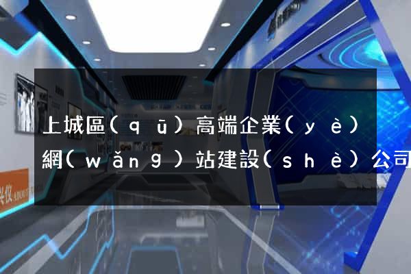 上城區(qū)高端企業(yè)網(wǎng)站建設(shè)公司